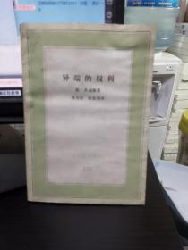 异端的权利