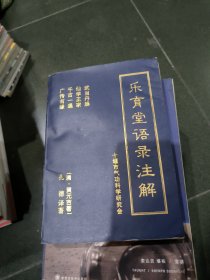 丹道今诠：乐育堂语录注解