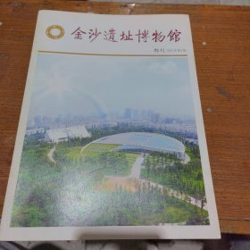 金沙遗址博物馆馆刊13本合售