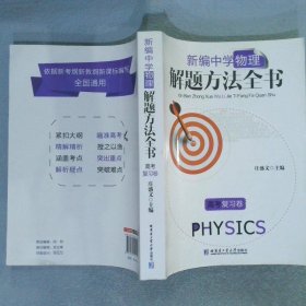 新编中学物理解题方法全书高考复习卷
