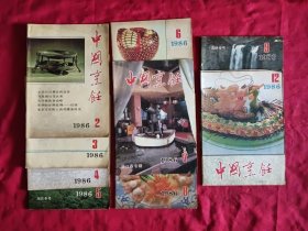 中国烹饪1986年第2、3、4、5、6、7、8、9、12期共9本合售