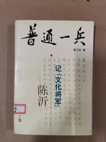 普通一兵:记“文化将军”陈沂 仅印4000册