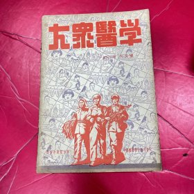 大众医学1952年6月号