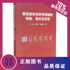 垂直磁各向異性薄膜的制備、表征及應(yīng)用 9787502488512