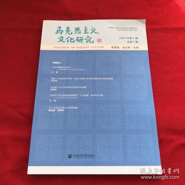 马克思主义文化研究(2021年第1期总第7期)