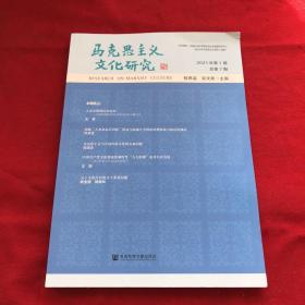 马克思主义文化研究(2021年第1期总第7期)