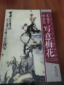中国现当代名家画范：宋省予林金定写意梅花