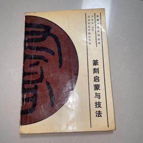 篆刻啟蒙與技法