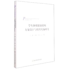 学生体质健康锻炼方案设计与组织实施研究(体育教育训练学)