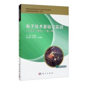 电子技术基础与实训（工作页一体化）（第二版）