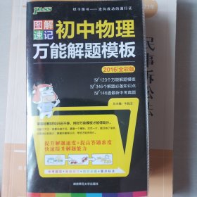 2016全彩版PASS图解速记4 初中物理万能解题模板