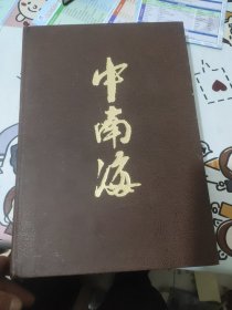 中南海(大八开精装)大型历史画册