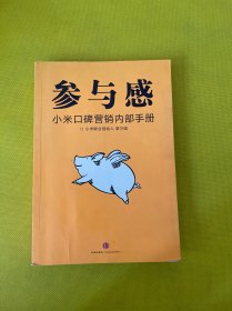 参与感：小米口碑营销内部手册