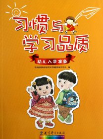 习惯与学习品质/幼儿入学准备