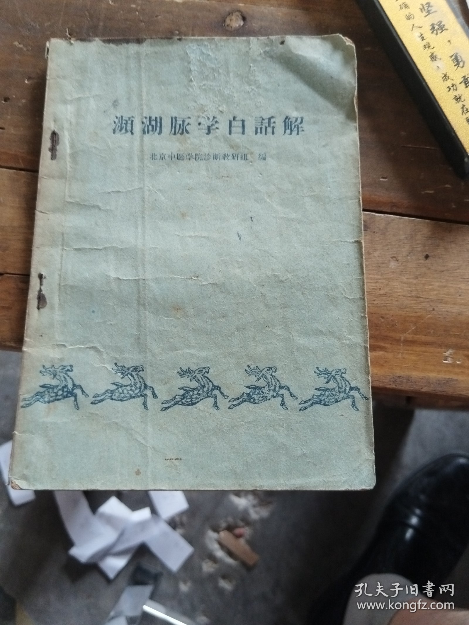 濒湖月永学白话解