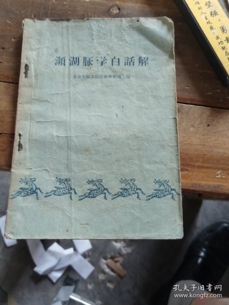 濒湖月永学白话解