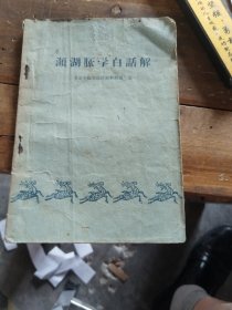濒湖月永学白话解