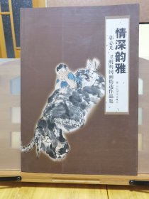 情深韵雅 : 郭志光、王明明国画精选作品集