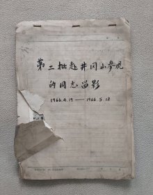 罕见 第二批赴井冈山参观的同志留影 1966年4月19日——1966年5月12日（照片粘贴在信纸上装订成册；成系列；照片28张合售）