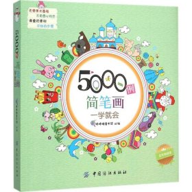 5000例简笔画一学就会