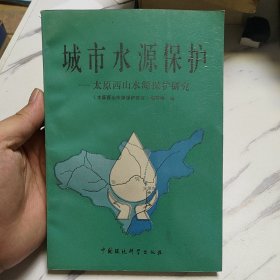 城市水源保护