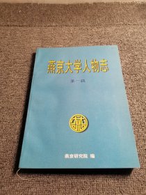 燕京大学人物志第一辑