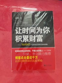 让时间为你积累财富：laoba1·14年的巴菲特式投资实践