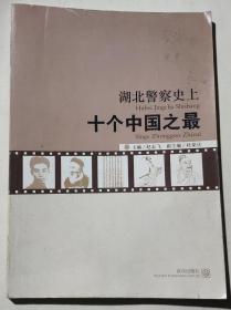 湖北警察史上的十个中国之最