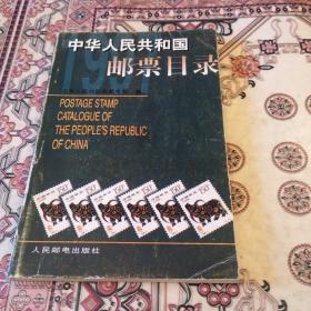 中华人民共和国邮票目录.1997年版