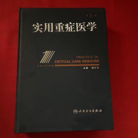 实用重症医学