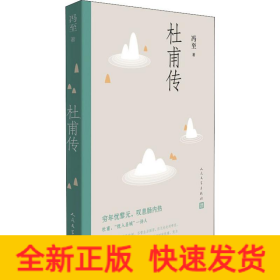 杜甫传
