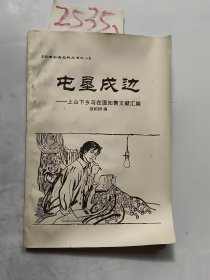 屯垦戍边——上山下乡与在滇知青文献汇编