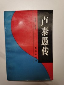 卢泰愚传（1991年1版1印，印数仅4000册）