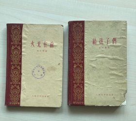 给孩子们+火光在前两本