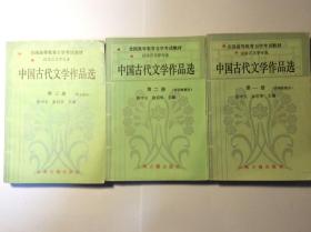 中国古代文学作品选 第一册第二册 诗词曲部分+第三册 散文部分 1-3共3册合售（内页有划线笔迹 自然旧 正版现货 详看实书照片）