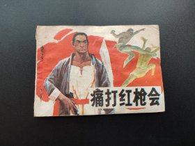 痛打红枪会连环画