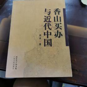 香山买办与近代中国