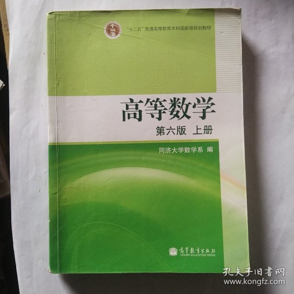 高等数学（上册）