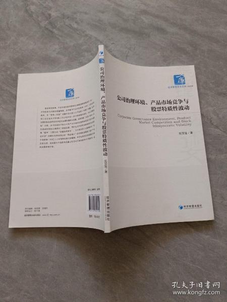 公司治理环境、产品市场竞争与股票特质性波动