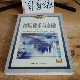 國際貨幣與金融（第三版）——現(xiàn)代金融市場系列