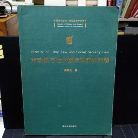 《劳动法与社会保障法前沿问题》【书口上方有少许水渍。正版现货，品如图】