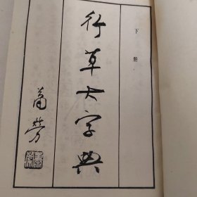 行草大字典（上下）