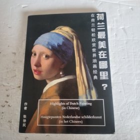 荷蘭最美在哪里？