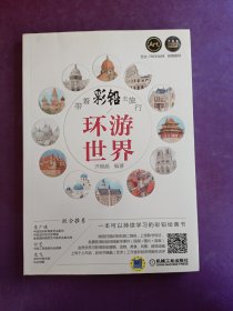 带着彩铅去旅行：环游世界