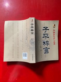 中国古代占卜经典：子平粹言（最新编注白话全译）