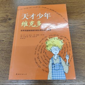 天才少年维克多