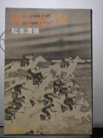 马 壳 女（日文原版64K）松本清张 著