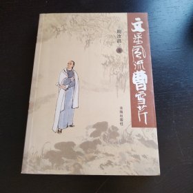 文采风流曹雪芹