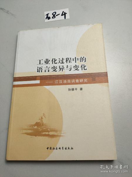 工业化过程中的语言变异与变化：江汉油田调查研究