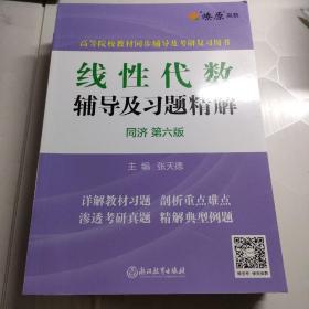 线性代数辅导及习题精解（同济·第6版）/高等院校教材同步辅导及考研复习用书